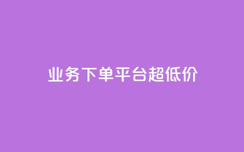 业务下单平台超低价,ks刷一毛1000粉 - 拼多多自动下单软件下载 拼多多代拍单软件  第1张