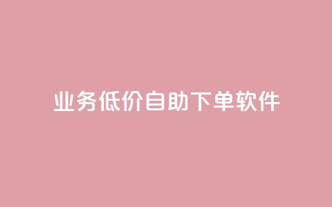 dy业务低价自助下单软件,点赞推广 - QQ会员钻卡盟 暗区突围买挂网站大全  第1张