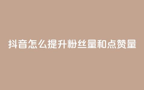 抖音怎么提升粉丝量和点赞量,快手点赞删除对方会知道吗 - qq免费领空间100访客 qq自助平台全网  第1张