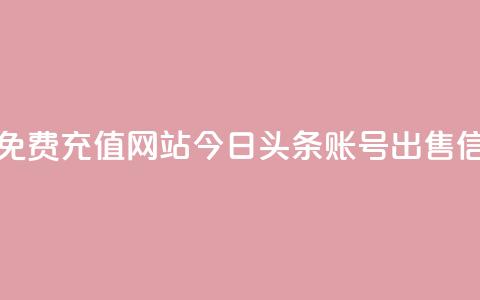 快手快币免费充值网站 - 今日头条账号出售信息  第1张