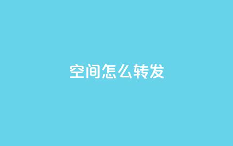 QQ空间怎么转发 - 玩转QQ空间：如何正确转发内容~  第1张