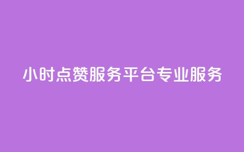 24小时KS点赞服务平台专业服务  第1张