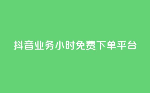 抖音业务24小时免费下单平台,快手涨赞1元100个赞闪电 - KS免费下载安装 君泽传媒业务下单  第1张