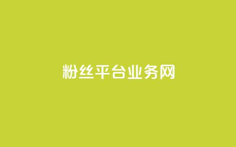 粉丝平台业务网,ks一键取赞APP - QQ说说空间赞业务 全网自助下单最便宜  第1张
