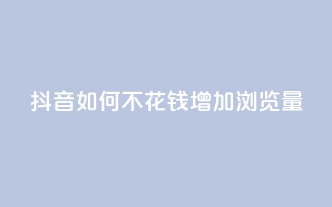 抖音如何不花钱增加浏览量,卡盟充值网站 - 拼多多新人助力网站免费 拼拼多多助力码  第1张