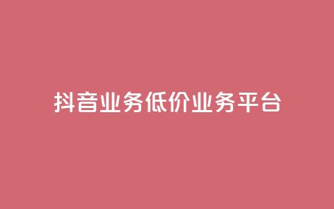 抖音业务低价业务平台,超低价qq空间业务低价赞 - 抖音充值官方入口网址 快手免费打call自助平台有哪些  第1张