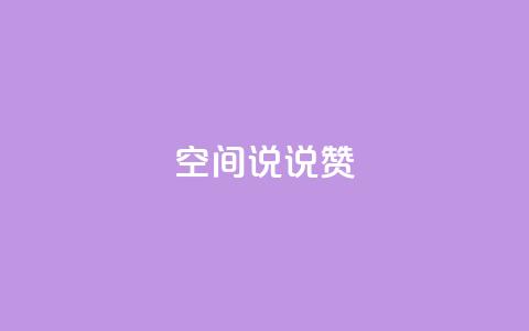 qq空间说说赞 - 网红云商app官方下载  第1张