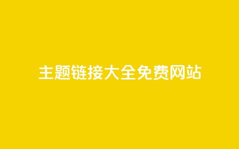 qq主题链接大全免费网站 - 免费获取QQ主题链接的全套资源分享!  第1张