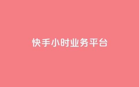 快手24小时业务平台,快手播放量免费领5000 - 低价抖音业务网 王者荣耀科技购买  第1张