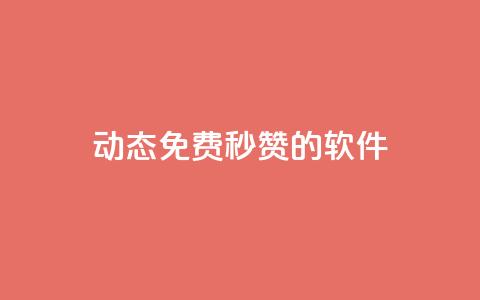 qq动态免费秒赞的软件,卡盟的货源都是哪里来的 - 一元10个赞快手微信支付 qq空间说说赞  第1张