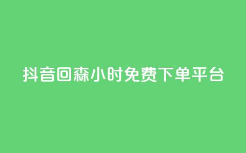 抖音回森24小时免费下单平台,快手点赞自助平台有哪些 - dy快手业务低价 抖音获取10000赞  第1张