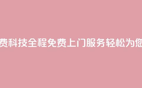 cfm科技直装免费 - cfm科技-全程免费上门服务，轻松为您直装！~  第1张