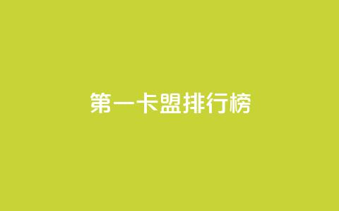 第一卡盟排行榜,卡盟全网货源在哪 - qq说说点赞数购买 QQ代刷免费网  第1张