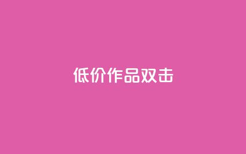 KS低价作品双击,快手双击平台ks下单-稳定 - 快手网红免费网站 抖音24小时秒到自助服务平台  第1张
