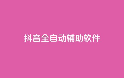 抖音全自动辅助软件 - 抖音全自动辅助工具：提升你的抖音体验!  第1张