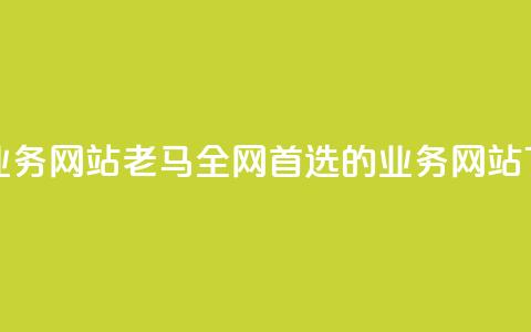 老马qq业务网站(老马QQ：全网首选的QQ业务网站)  第1张