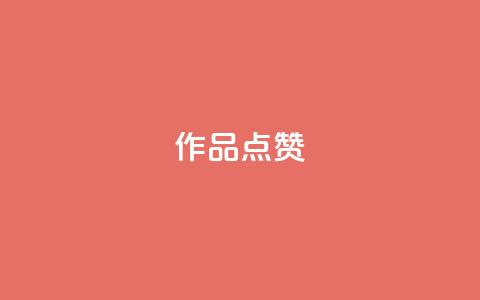 Ks作品点赞,全网最低价业务网站 - 直播间人气互动真人下单 ks点赞网  第1张
