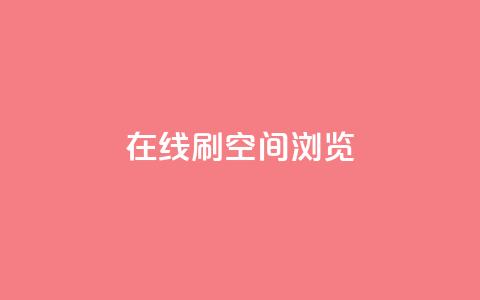 在线刷QQ空间浏览 - 轻松提升QQ空间浏览量的在线方法!  第1张