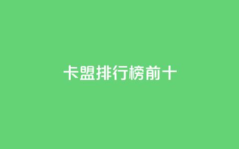 卡盟排行榜前十,抖音怎么找 - QQ空间访客1人浏览量3 qq刷访客量的软件是什么  第1张
