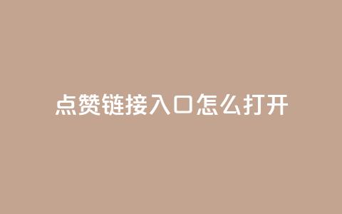 点赞链接入口怎么打开,qq空间访客量平台 - ks直播平台正规吗 24小时秒单业务平台免费  第1张