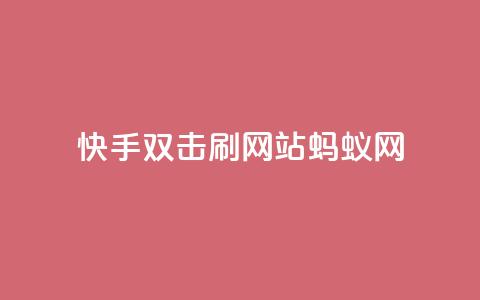 快手双击刷网站蚂蚁网,快手免费一千播放量的网站 - 拼多多700集齐了差兑换卡 在线助力平台  第1张
