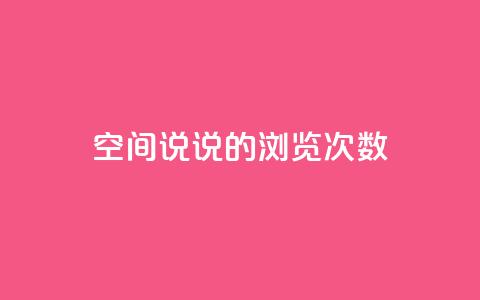 qq空间说说的浏览次数,qq自助下单官方网站 - qq空间说说说赞自助下单网站 抖音点赞秒到账网站  第1张