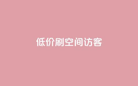 qq低价刷空间访客,qq空间说说刷转发数量 - QQ主页赞网页 抖音免费播放量工具  第1张