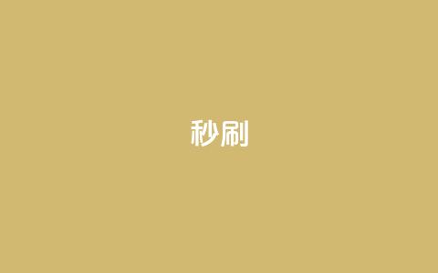 dy秒刷,快手网红软件 - 24小时快手业务下单平台网站 快手双击下单平台免费  第1张