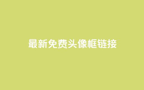 qq最新免费头像框链接 - 免费获取最新QQ头像框更新链接!  第1张
