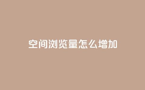 QQ空间浏览量怎么增加,qq24小时在线自助下单 - 拼多多助力网站新用户 pdd业务平台自助  第1张