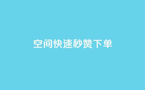qq空间快速秒赞下单 - 快手免费领播放量1万  第1张