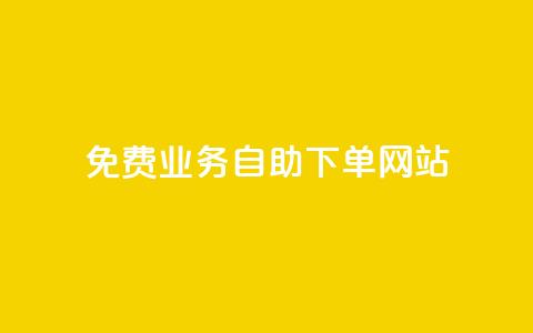 免费业务自助下单网站 - 自助下单网站：免费业务轻松搞定!  第1张