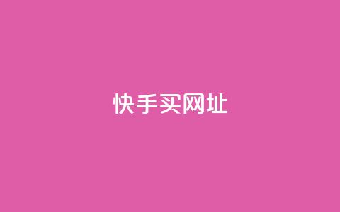 快手买call网址,ks一元自助下单秒到账 - 涨粉上热门 24小时全网最低价下单平台  第1张