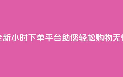 全新KS24小时下单平台助您轻松购物无忧  第1张
