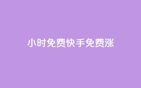 24小时免费快手免费涨1w,点赞下单平台 - qqsvip充值网站低价 QQ空间访客1人浏览量3  第1张