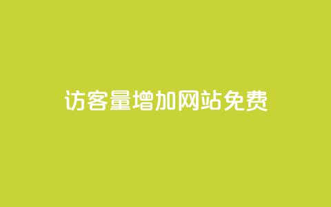 qq访客量增加网站免费,qq会员续费中心 - 拼多多免费助力网站入口 拼多多500元领取技巧  第1张