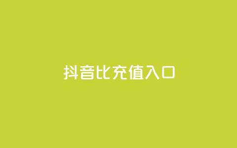 抖音1比1充值入口 - 抖音11充值通道	，安全快捷的充值方式!  第1张