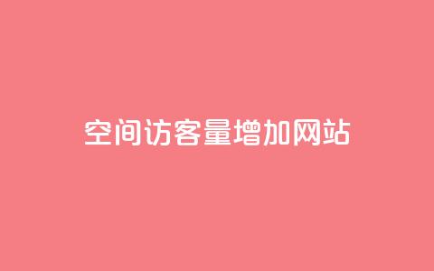 qq空间访客量增加网站,qq空间说说赞网址免费 - ks业务24小时在线下单免费 网红云商城下载链接  第1张