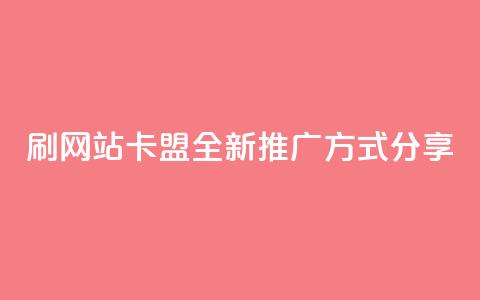 刷QQVIP网站卡盟：全新推广方式分享  第1张