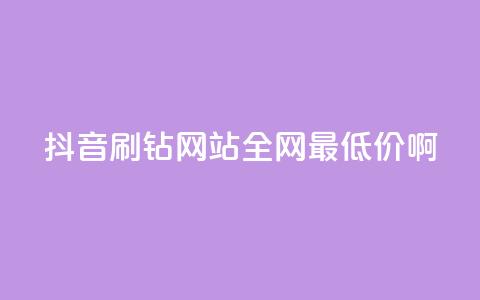 抖音刷钻网站全网最低价啊,快手推广上热门引流链接 - 拼多多真人助力 拼多多2024改销量  第1张