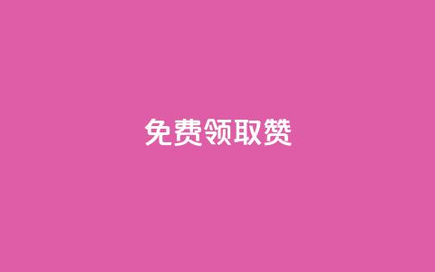 qq免费领取100000w赞,qq业务平台网站 - 抖音点赞自助平台有哪些 卡盟平台官网  第1张