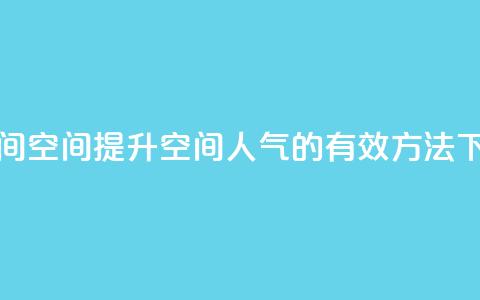 刷QQ空间空间(提升QQ空间人气的有效方法)  第1张