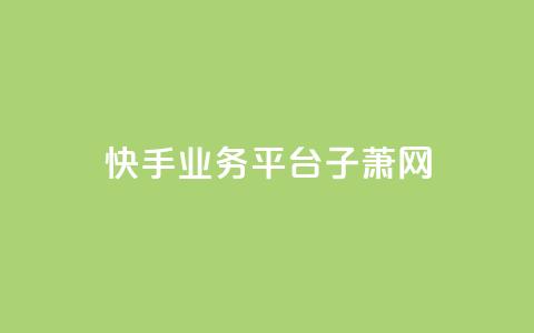 快手业务平台子萧网,快手业务24小时下单平台有哪些 - 拼多多转盘助力 拼多多浏览自动下单  第1张