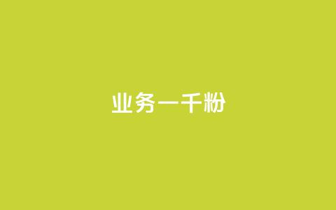 ks业务一千粉,空间赞24小时自助下单网站 - 拼多多大转盘助力软件 拼多多砍一刀测试  第1张