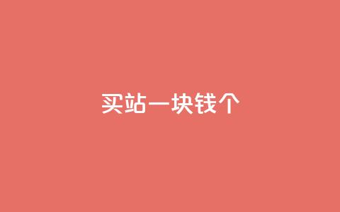 ks买站一块钱100个,快手业务区免费 - qq自助平台全网最低 qq点赞10000个  第1张