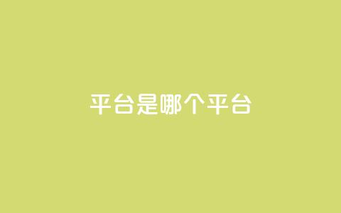 ks平台是哪个平台,qq业务自助下单平台 - 快手打call速刷 qq绝版名片免费领取链接  第1张