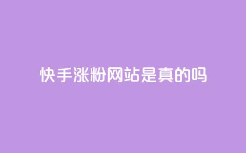 快手涨粉网站是真的吗,24小时自助下单商城 - 抖音点赞秒到账网站 dnf卡盟辅助官网  第1张