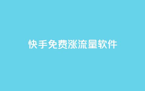 快手免费涨流量软件,qq赞在线自助下单网站 - 免费刷qq永久会员网站卡盟 刷QQ访客量网站免费  第1张