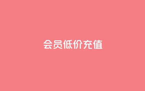 qq会员低价充值 - 空间说说赞领取  第1张