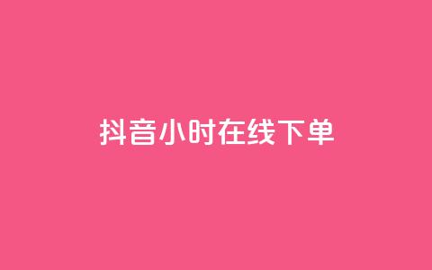 抖音24小时在线下单,卡盟连接 - 拼多多助力一毛十刀网站 拼多多助力700元攻略教程  第1张